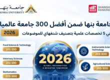 جامعة بنها تدخل قائمة أفضل 300 جامعة عالميًا في خمسة تخصصات وفقًا لتصنيف شنغهاي 2026