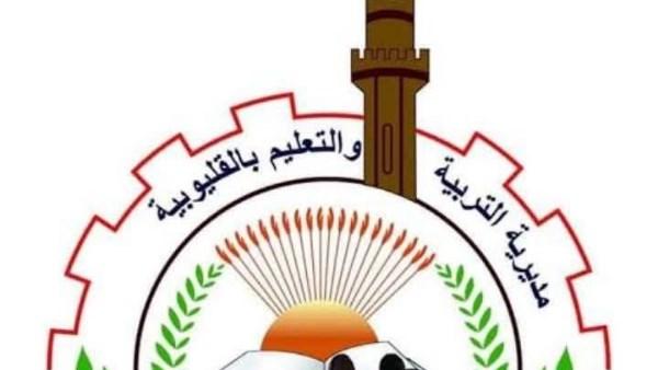 تعليم القليوبية توضح تفاصيل فيديو قديم عن مدرسة الشهيد أشرف كامل