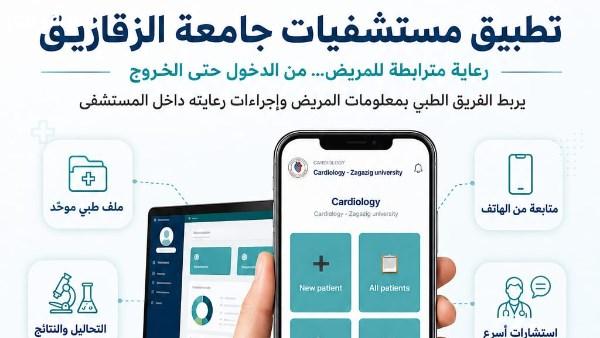طبيب الزقازيق يطلق تطبيقًا موحدًا لإدارة ومتابعة الرعاية الصحية للمرة الأولى
