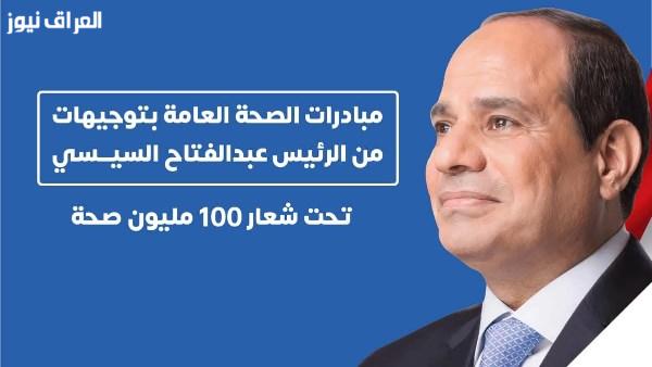 دور المبادرات الصحية الرئاسية في تقديم العلاج للمواطنين وتسريع عملية الشفاء