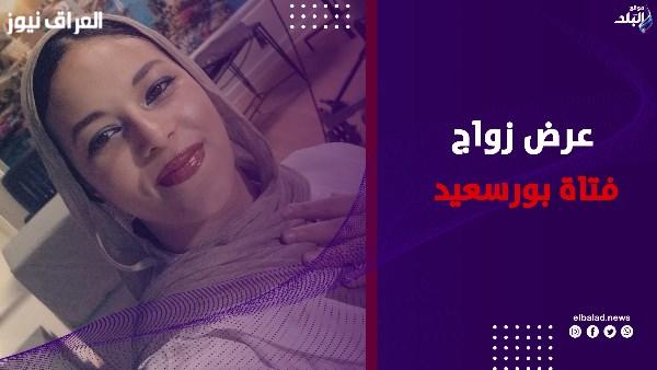 فتاة بورسعيد تتصدر التريند بجملة ‘عايزة أتجوز’