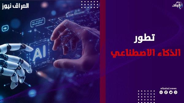 صدمة وقلق عالمي.. الذكاء الاصطناعي يهدد بجدية حياة البشر