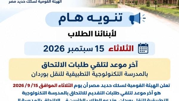 اليوم هو اليوم النهائي لتقديم طلبات الانضمام إلى المدرسة التكنولوجية التطبيقية للنقل بوردان