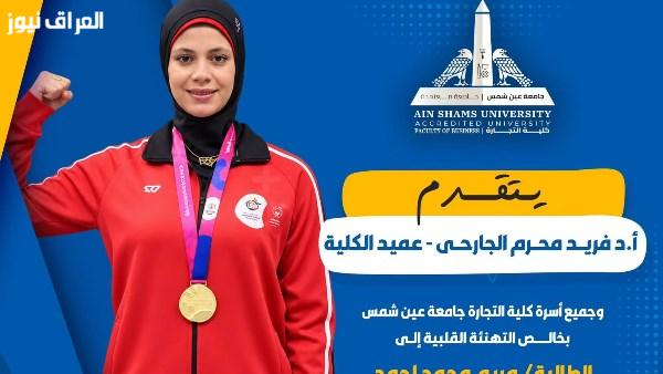 احتفالات تجارة عين شمس بطالبة متميزة من ذوي الهمم حققت 6 ذهبيات في كأس مصر لألعاب القوى
