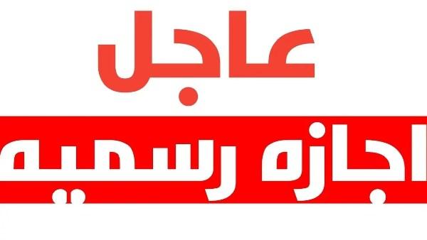 3 أيام تفصلنا عن الإجازة الرسمية القادمة في 2026