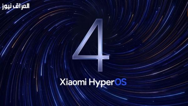شاومي تطلق النسخة التجريبية العالمية من HyperOS 4 وتكشف عن الهواتف المدعومة