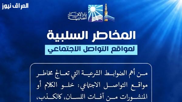 دار الإفتاء تحدد المعايير الشرعية لاستخدام وسائل التواصل الاجتماعي