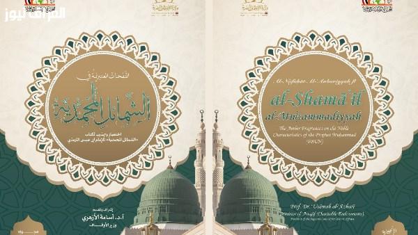 الأوقاف تطلق «مختصر الشمائل المحمدية» بـ20 لغة على منصتها الرقمية