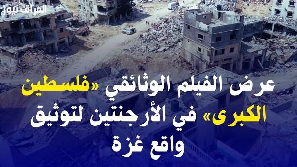 مرصد الأزهر: عرض فيلم «فلسطين الكبرى» في الأرجنتين يبرز معاناة غزة وينقل أصوات المدنيين