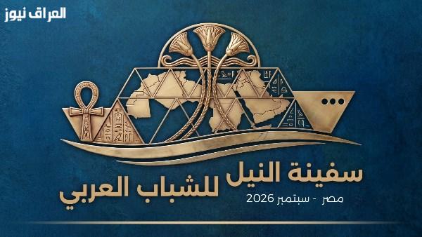 12 دولة عربية تتعاون في إطلاق فعاليات سفينة النيل للشباب العربي في الأقصر وأسوان