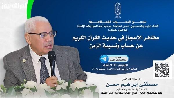 غدًا.. انطلاق فعاليات مبادرة “معًا لمواجهة الإلحاد” من البحوث الإسلامية
