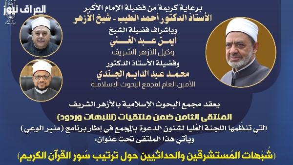 غدًا: ملتقى لبحث الشُبُهات والردود حول ترتيب سور القرآن في البحوث الإسلامية
