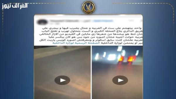 الداخلية توضح ملابسات فيديو الاعتداء على سيدة داخل سيارة بالغربية