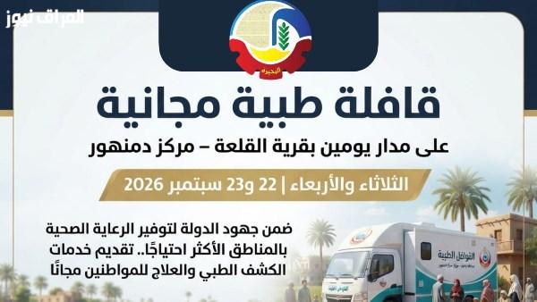 قافلة طبية مجانية لمدة يومين في قرية القلعة بدمنهور من قبل صحة البحيرة