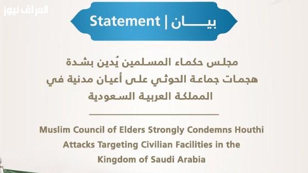 مجلس حكماء المسلمين يعبر عن إدانته القوية للهجمات على المنشآت المدنية في السعودية