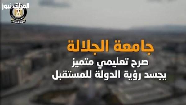 المركز الإعلامي لمجلس الوزراء: جامعة الجلالة.. إنجاز تعليمي متميز يعكس رؤية الدولة المستقبلية