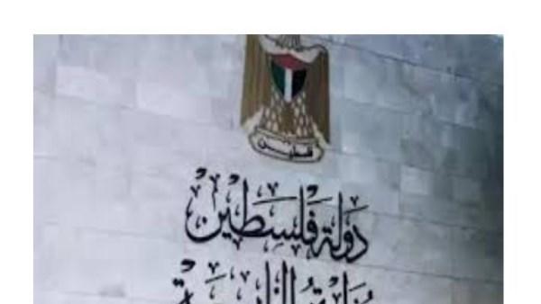 الخارجية الفلسطينية: تصريحات وزير المالية الإسرائيلي تشجع على تصعيد العدوان