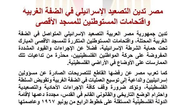 مصر تستنكر التصعيد الإسرائيلي في الضفة الغربية واعتداءات المستوطنين على المسجد الأقصى