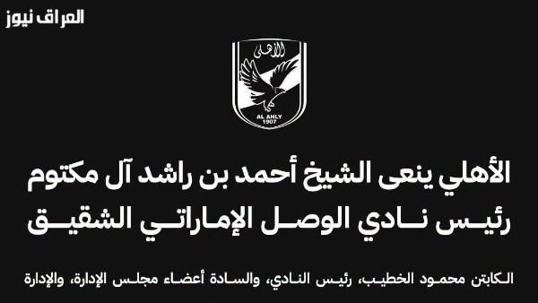 الأهلي يودع الشيخ أحمد بن راشد آل مكتوم رئيس نادي الوصل الإماراتي بشكل مؤثر