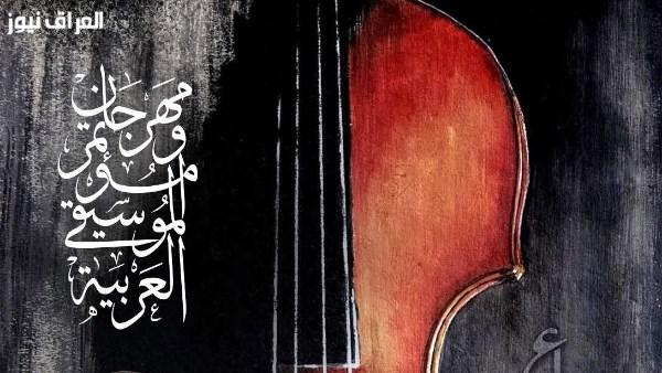 الأوبرا تكشف عن تفاصيل الدورة الـ34 لمهرجان ومؤتمر الموسيقى العربية في مؤتمر صحفي