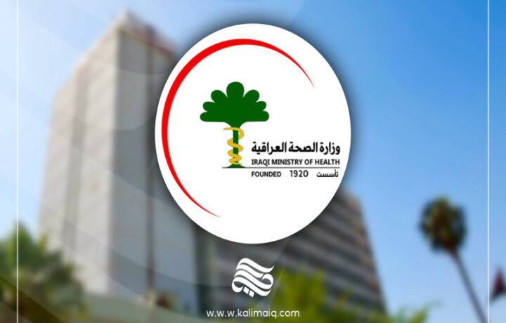 الصحة تكشف عن خطة لترميم خمسة مستشفيات في بغداد