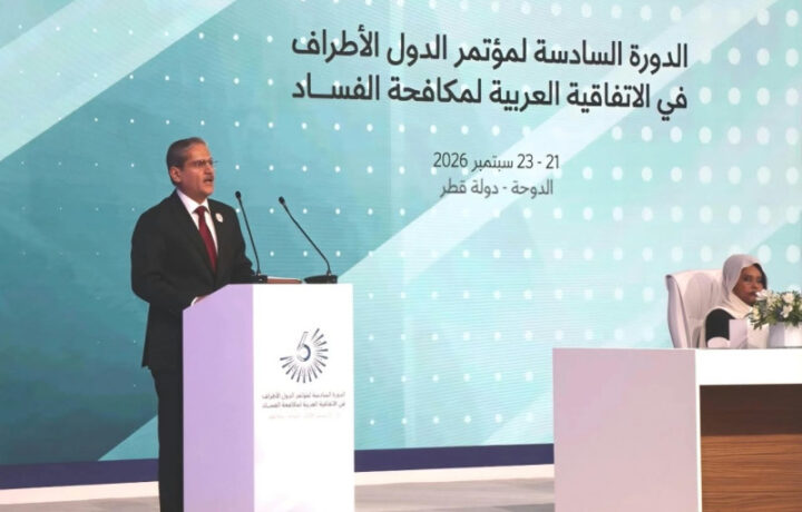 الفساد: تحدٍ عالمي يستوجب تعاوناً دولياً لمواجهته
