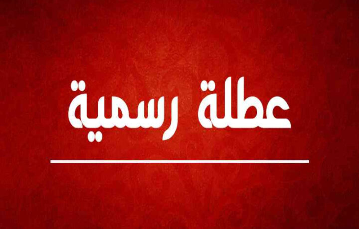 مجلس الوزراء يقرر إجازة رسمية تمتد لأربعة أيام